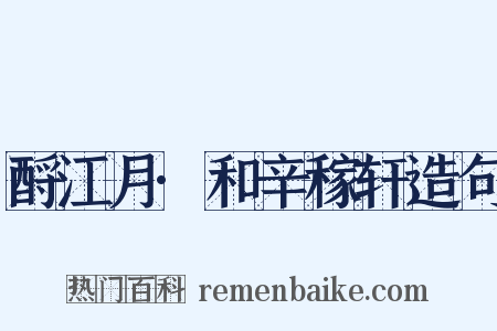 酹江月·和辛稼轩造句是什么意思的图片